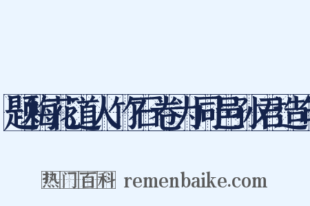 题梅花道人竹石卷为同邑孙君造句是什么意思的图片